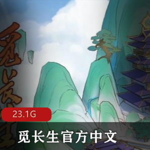 （_觅长生）中文版下载