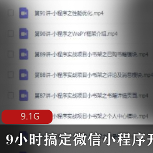 （微信小程序开发）视频教程