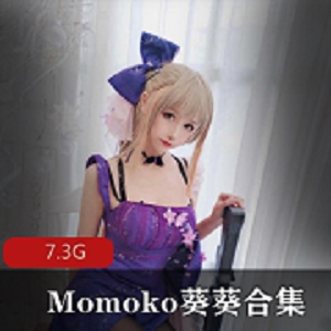 高产又高端的cos女神《Momoko葵葵》私人订制合集