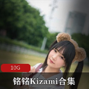 足控《铭铭Kizami》摇摇乐妹子合集