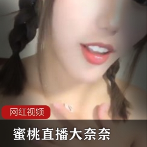 大奈奈 ‘无名小妖’ 10月19-21日直播录像