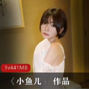 可爱美少女（小鱼儿） vip收费私人照，娇嫩身材非常有料【441m】