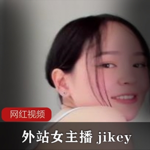 外站女主播jikey的作品