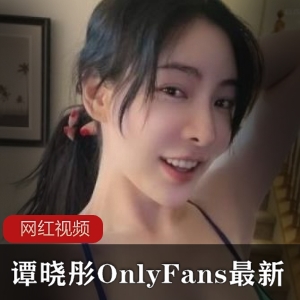 谭晓彤的最新OnlyFans直播作品