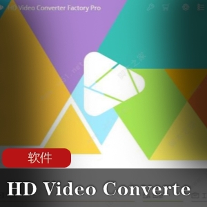 实用软件：HDVideoConverterFactoryPRO（中文免激活绿色版）