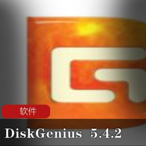 专业磁盘分区软件DiskGenius5.4.2修复版