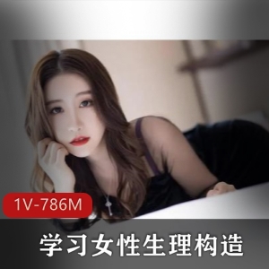 探索女性生理构造的科普资源，1V786M，认真学习未知的奥秘