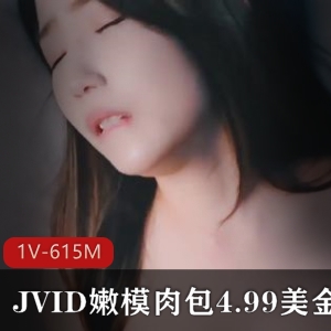 JVID嫩模肉包新作4.99美金1V615M