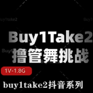 抖音系列挑战：buy1take2美女舞蹈Y剪辑视频观看