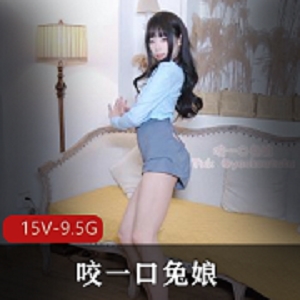 咬一口兔娘15V-9.5G女菩萨ovo