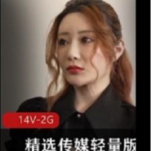 精选传媒:轻量版护士韩国保安花家前女友14部14V-2G