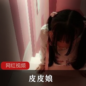 皮皮娘驯养少女百度云资源