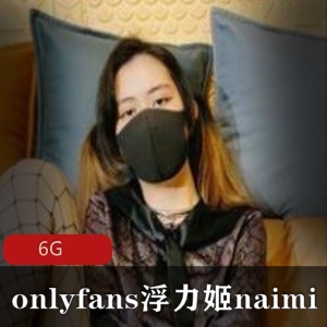 6Gonlyfans浮力姬naimi奶咪全集露脸前车大灯Q趣用具