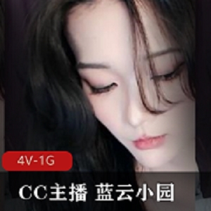 CC主播蓝云小园直播事件：4V-1G视频曝光引发轰动