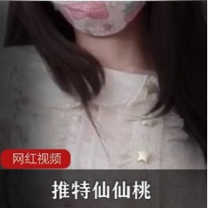 糖心女神仙仙桃推特精选资源，视频多多等你来