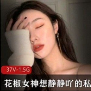 花椒女神：想静静吖的私人优质合集视频丰富多彩